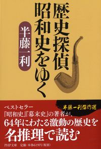 #半藤一利 #歴史探偵昭和史をゆく