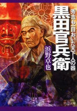 画像をギャラリービューアに読み込む, #浜野 卓也 #黒田官兵衛 ハマノタクヤ | Takuya Hamano :9784569569031