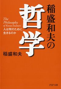 #稲盛 和夫 著 #稲盛和夫の哲学 人は何のために生きるのか イナモリカズオ :9784569579962