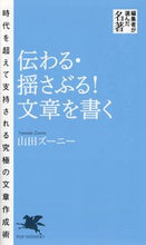 画像をギャラリービューアに読み込む, #山田 ズーニー #伝わる・揺さぶる!文章を書く ヤマダズ-ニ- | Yamada Zuni :9784569617367