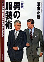 画像をギャラリービューアに読み込む, #落合 正勝 著 #男の服装術 新版 スーツの着こなしから靴 オチアイマサカツ :9784569626758