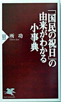 #所 功 著 #「国民の祝日」の由来がわかる小事典 トコロイサオ :9784569630861