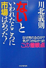 画像をギャラリービューアに読み込む, #川北 義則 著 #「ない」といわれたところに市場はあった! カワキタヨシノリ :9784569630892