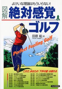 #田原 紘 著 #図解 絶対感覚ゴルフ タハラヒロシ :9784569631554