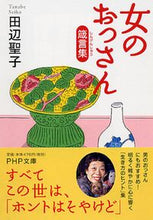 Load image into Gallery viewer, #SeikoTanabe #SayingsOfTheOldManInMe