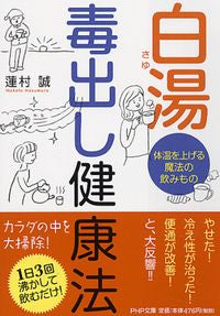 #蓮村 誠 #白湯 毒出し健康法 体温を上げる魔法の飲 : ハスムラマコト : White hot water, a health method that eliminates toxins, a magical drink that raises body temp : 9784569673363 :9784569673363