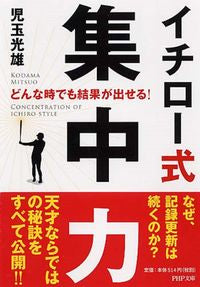 #MitsuoKodama #IchiroStyleConcentration