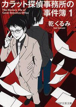 Load image into Gallery viewer, #KurumiInui #CaratDetectiveAgencyCaseFiles1