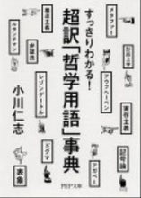 画像をギャラリービューアに読み込む, #小川 仁志 #すっきりわかる!超訳「哲学用語」事典 : オガワヒトシ : I can understand clearly! Super Translated “Philosophical Terminology” Encyclopedia : Hitoshi Og : 9784569676739