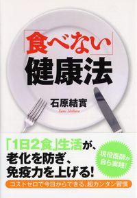 #石原 結實 #「食べない」健康法 : イシハラユウミ : “Don’t eat” health method : Ishiharayumi : 9784569677613