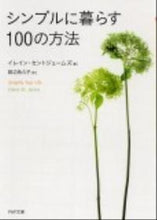 画像をギャラリービューアに読み込む, #E.セントジェームズ #シンプルに暮らす100の方法 セントジエ-ムズイレインE :9784569677705