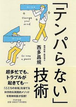 画像をギャラリービューアに読み込む, #西多 昌規 著 #「テンパらない」技術 ニシダマサキ | Nishidamasaki “No Temper” Technology :9784569678337