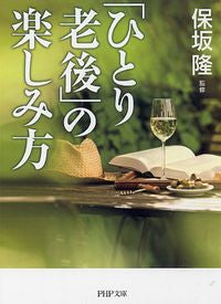 #保坂 隆 #「ひとり老後」の楽しみ方 : ホサカタカシ : How to enjoy “retirement alone” : Hosakatakashi : 9784569678504 :9784569678504