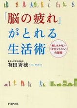 画像をギャラリービューアに読み込む, #有田 秀穂 #「脳の疲れ」がとれる生活術 癒しホルモン アリタヒデホ | Hideho Arita :9784569678580
