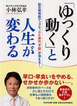 Load image into Gallery viewer, #小林 弘幸 著 #「ゆっくり動く」と人生が変わる 副交感神 コバヤシヒロユキ | Kobayashihiroyuki "Move slowly" and your life will change - Parasympathetic God :9784569678900