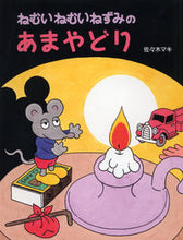 画像をギャラリービューアに読み込む, #佐々木 マキ #ねむいねむいねずみのあまやどり ササキマキ | Maki Sasaki :9784569680804