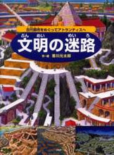 画像をギャラリービューアに読み込む, 香川元太郎・絵 / 文明の迷路~古代都市をめぐってアトランテ