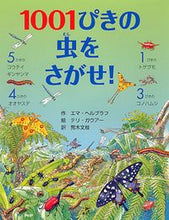 画像をギャラリービューアに読み込む, #E.ヘルブラフ 作 #1001ぴきの虫をさがせ! ヘルブラフエマE | Helbra Huema E Find 1001 insects! :9784569689852