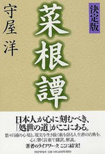 Load image into Gallery viewer, #守屋 洋 著 #決定版 菜根譚 モリヤヒロシ | Moriyahiroshi Definitive edition of Nakontan :9784569691060