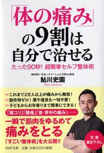画像をギャラリービューアに読み込む, #鮎川 史園 著 #「体の痛み」の9割は自分で治せる アユカワシオン :9784569760315