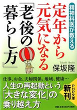 画像をギャラリービューアに読み込む, #保坂 隆 著 #定年から元気になる「老後の暮らし方」 ホサカタカシ :9784569762418