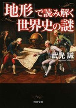 画像をギャラリービューアに読み込む, #武光誠 #「地形」で読み解く世界史の謎