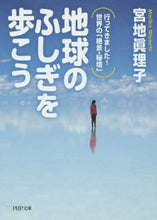 画像をギャラリービューアに読み込む, 宮地眞理子 / 地球のふしぎを歩こう行ってきました!世