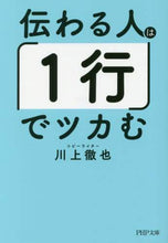 Load image into Gallery viewer, #川上 徹也 #伝わる人は「1行」でツカむ カワカミテツヤ | Tetsuya Kawakami A person who can convey the message will be able to communicate with “one line” :9784569766867
