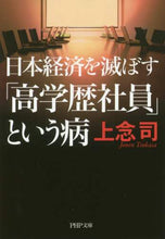 Load image into Gallery viewer, 上念司 / 日本経済を滅ぼす「高学歴社員」という病