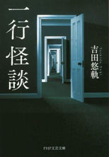 画像をギャラリービューアに読み込む, 吉田悠軌 / 一行怪談 :9784569767369