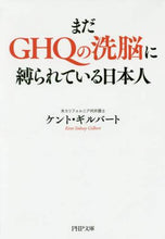 画像をギャラリービューアに読み込む, K.ギルバート / まだGHQの洗脳に縛られている日本人