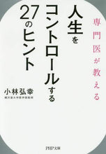 Load image into Gallery viewer, 小林弘幸 / 人生をコントロールする27のヒント