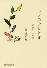 画像をギャラリービューアに読み込む, 中江有里 / ホンのひととき終わらない読書 :9784569767666