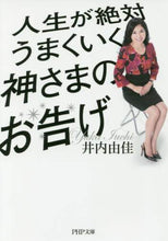 画像をギャラリービューアに読み込む, 井内由佳 / 人生が絶対うまくいく神さまのお告げ