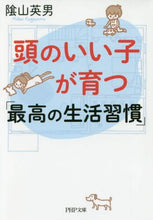 画像をギャラリービューアに読み込む, 陰山英男 / 頭のいい子が育つ「最高の生活習慣」 :9784569768298