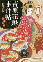 画像をギャラリービューアに読み込む, 有馬美季子 / 吉原花魁事件帖青楼の華