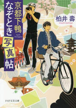 Load image into Gallery viewer, Hisashi Kashiwai / Kyoto Shimogamo Photo Mystery Book