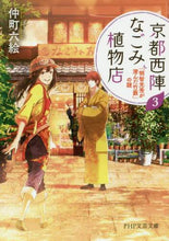 画像をギャラリービューアに読み込む, 仲町六絵 / 京都西陣なごみ植物店3「明智光秀