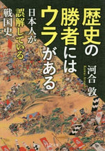 Load image into Gallery viewer, Atsushi Kawai / Behind Every Victor in History: What the Japanese Misunderstand