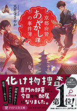 Load image into Gallery viewer, #天花寺さやか #京都府警あやかし課の事件簿 :9784569768724
