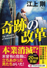 画像をギャラリービューアに読み込む, #江上 剛 #奇跡の改革 エガミゴウ | Tsuyoshi Egami :9784569768731