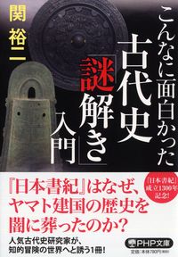 #関裕二 #こんなに面白かった古代史「謎解き」入門 :9784569768861