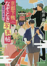 画像をギャラリービューアに読み込む, 柏井壽 / 京都下鴨なぞとき写真帖2葵祭の車