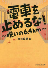 画像をギャラリービューアに読み込む, 寺井広樹 / 電車を止めるな!呪いの6.4km