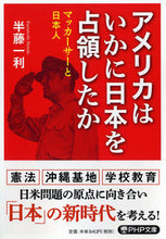 画像をギャラリービューアに読み込む, #半藤 一利 著 #アメリカはいかに日本を占領したか ハンドウカズトシ :9784569768960