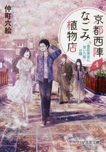 画像をギャラリービューアに読み込む, #仲町 六絵 著 #京都西陣なごみ植物店 4 「豊臣秀吉 ナカマチロクエ | Nakamachi Rokue Kyoto Nishijin Nagomi Plant Store 4 “Toyotomi Hideyoshi :9784569769578