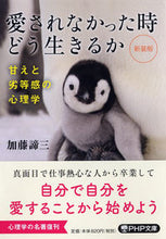 画像をギャラリービューアに読み込む, #加藤諦三 #新装版愛されなかった時どう生きるか