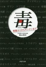画像をギャラリービューアに読み込む, 船山信次 / 毒青酸カリからギンナンまで