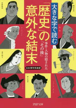画像をギャラリービューアに読み込む, 日本博学倶楽部 / 大きな字で読む「歴史」の意外な結末