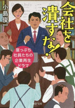 画像をギャラリービューアに読み込む, 小島俊一 / 会社を潰すな!崖っぷち社員たちの企業再